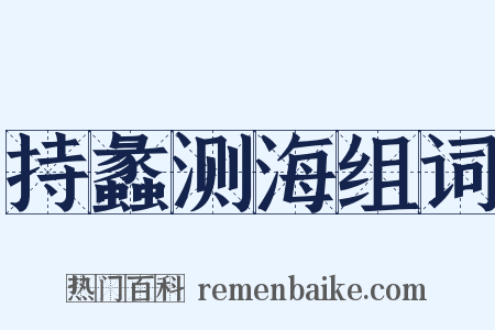 持蠡测海组词是什么意思的图片
